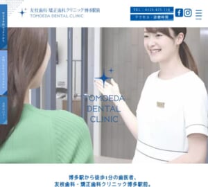 目立ちにくい矯正と総合的な審美治療が受けられる「友枝歯科・矯正歯科クリニック博多駅前」