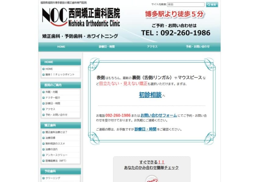 矯正治療専門医として噛み合わせと歯並びの治療を行う「西岡矯正歯科医院」