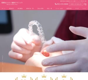 噛み合わせや見た目の美しさにこだわる「むらつ歯科クリニック」