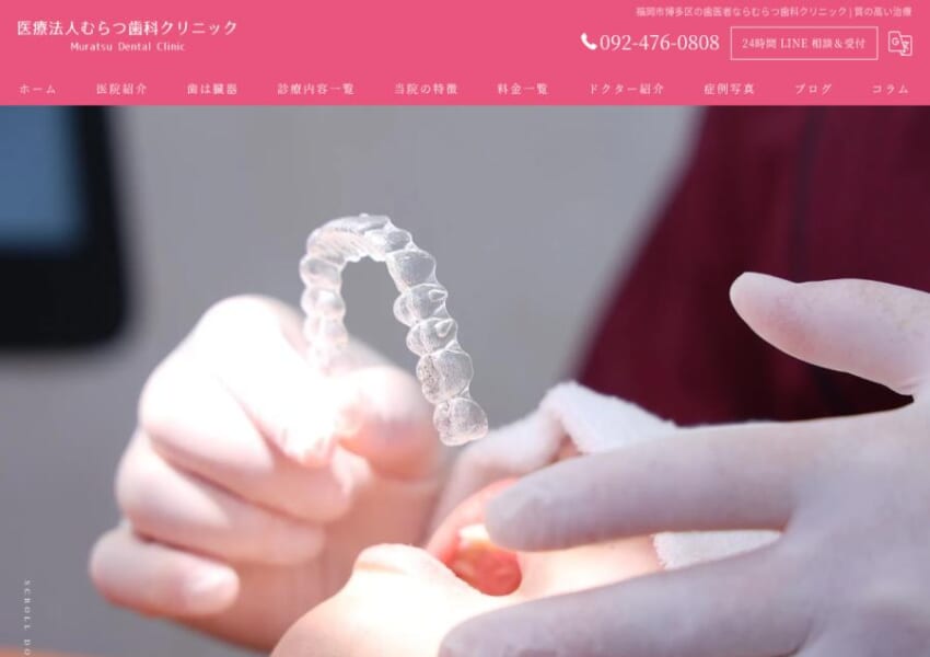 噛み合わせや見た目の美しさにこだわる「むらつ歯科クリニック」